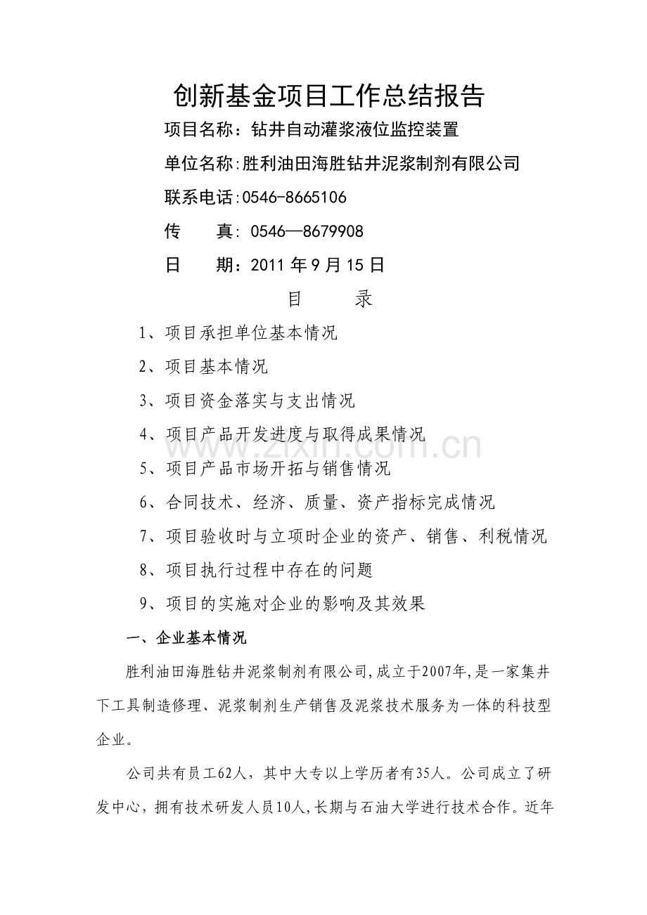 自动灌浆科技创新基金项目工作总结报告.doc_第1页