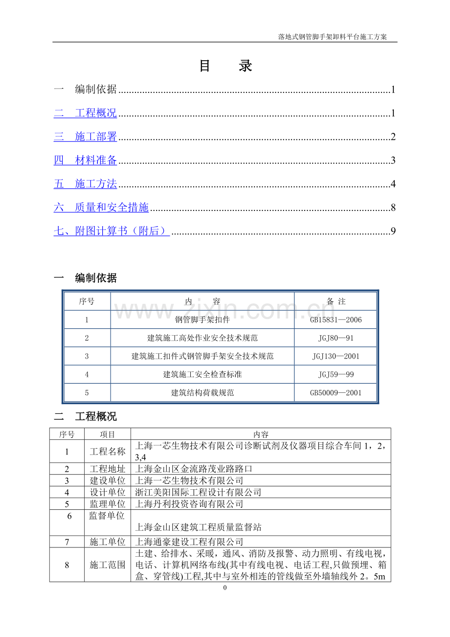 上海一芯生物技术有限公司厂房落地式钢管脚手架卸料平台施工方案.doc_第1页