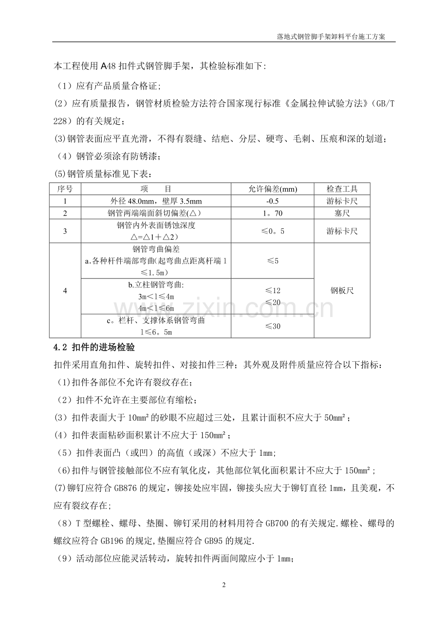 上海一芯生物技术有限公司厂房落地式钢管脚手架卸料平台施工方案.doc_第3页