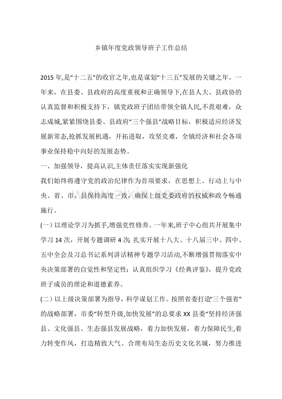 乡镇年度党政领导班子工作总结.docx_第1页