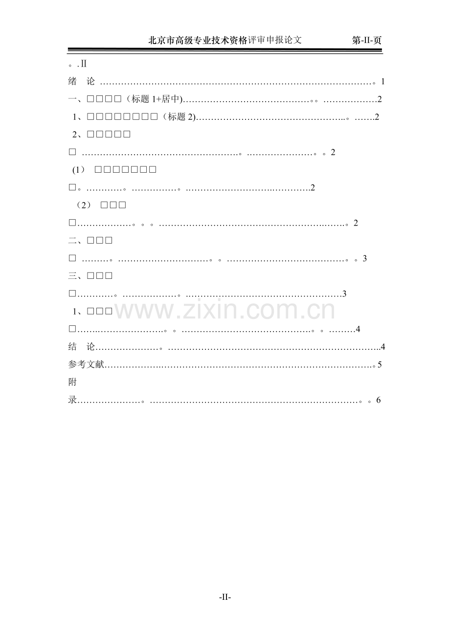 中级职称论文参考格式(电子).doc_第2页