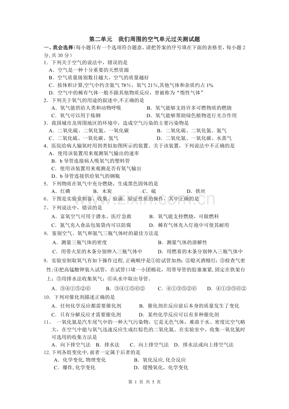 第二单元-我们周围的空气测试题及答案1.doc_第1页