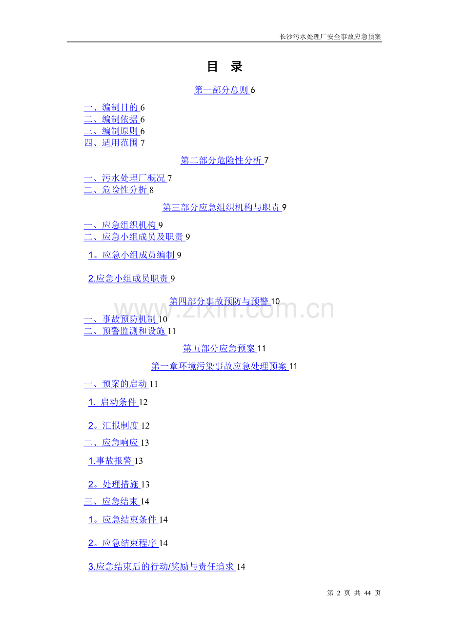 污水处理厂安全事故应急预案.doc_第2页