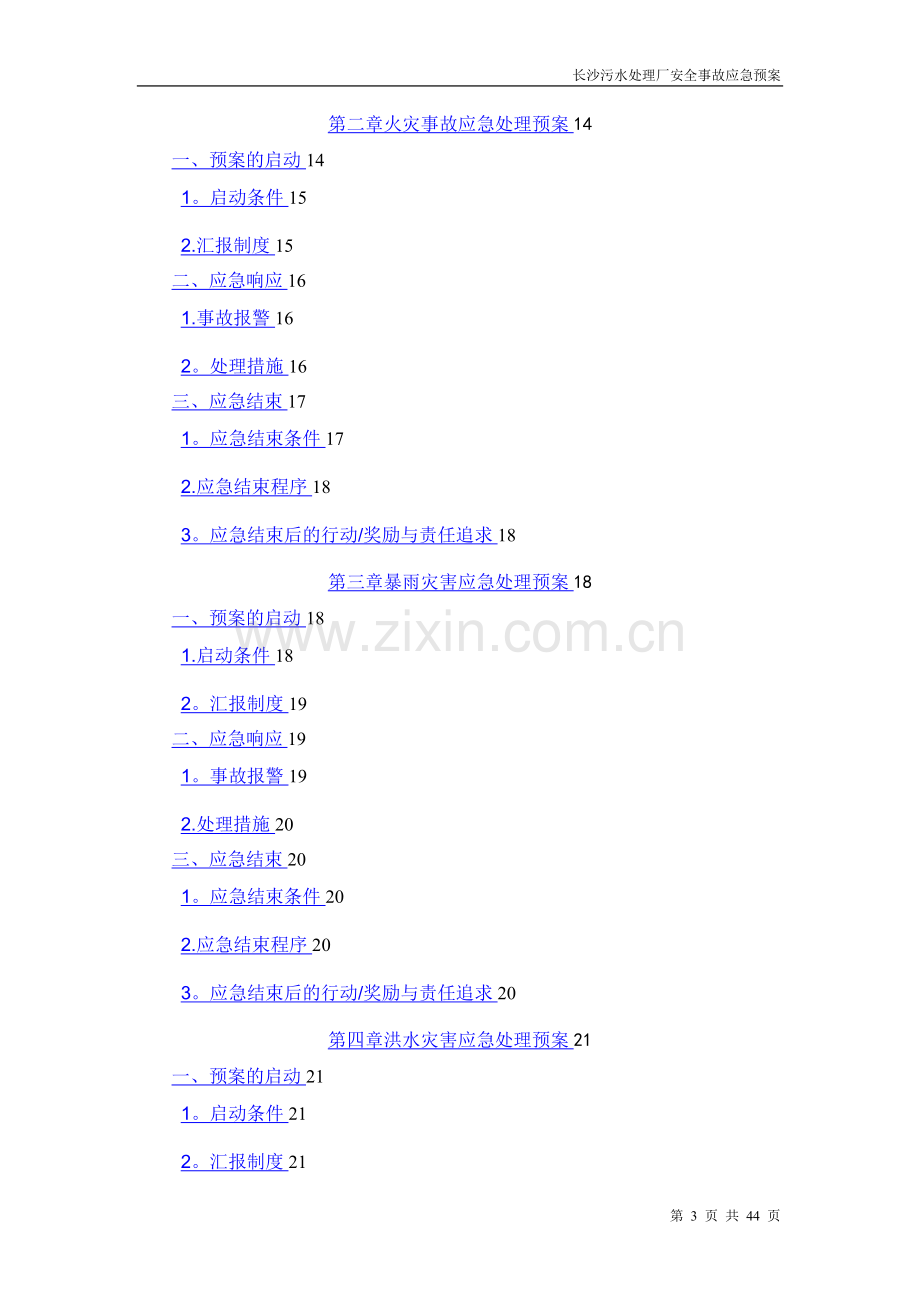 污水处理厂安全事故应急预案.doc_第3页