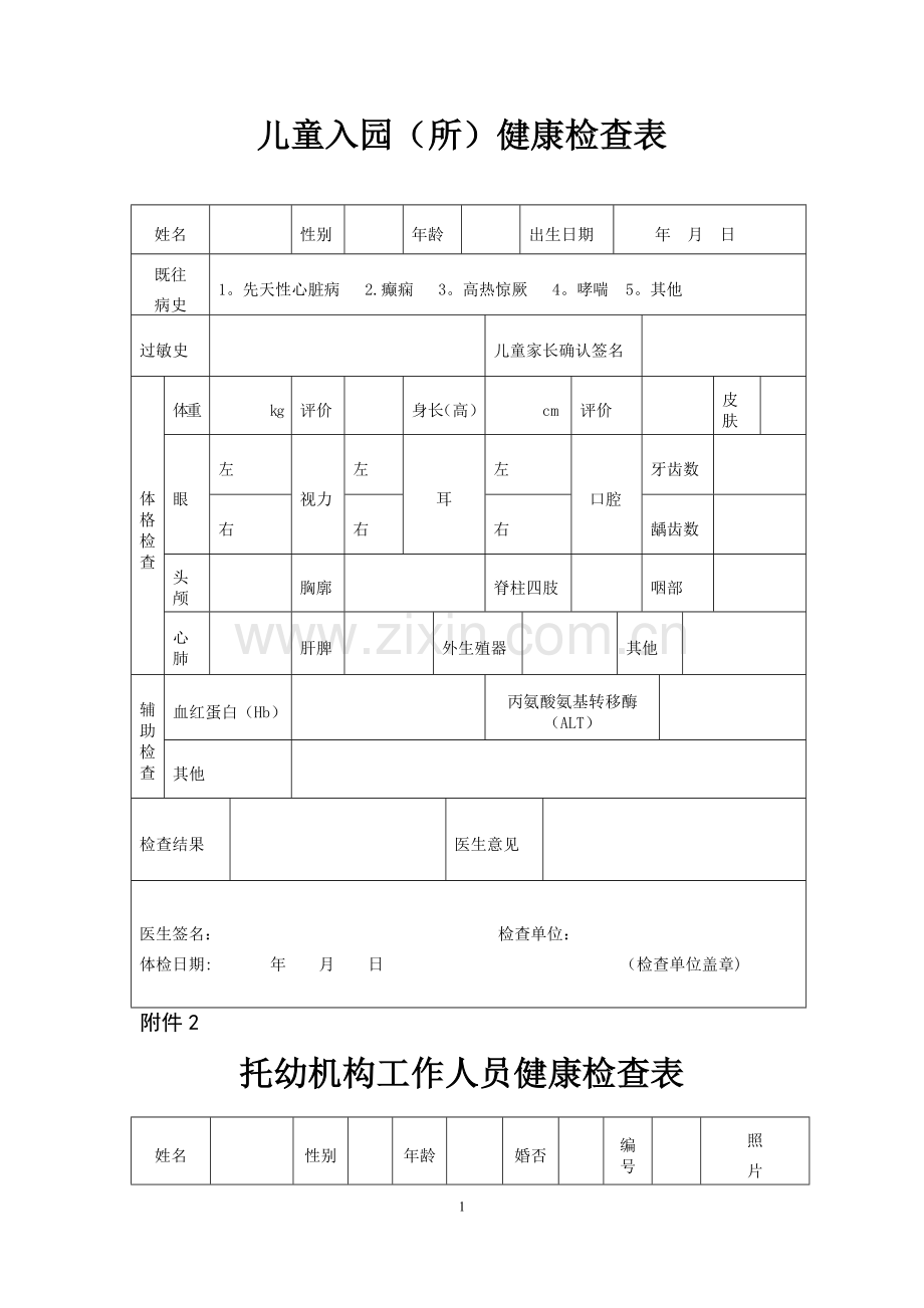 常用登记统计表格(幼儿园入园)幼儿园老师体检.doc_第1页