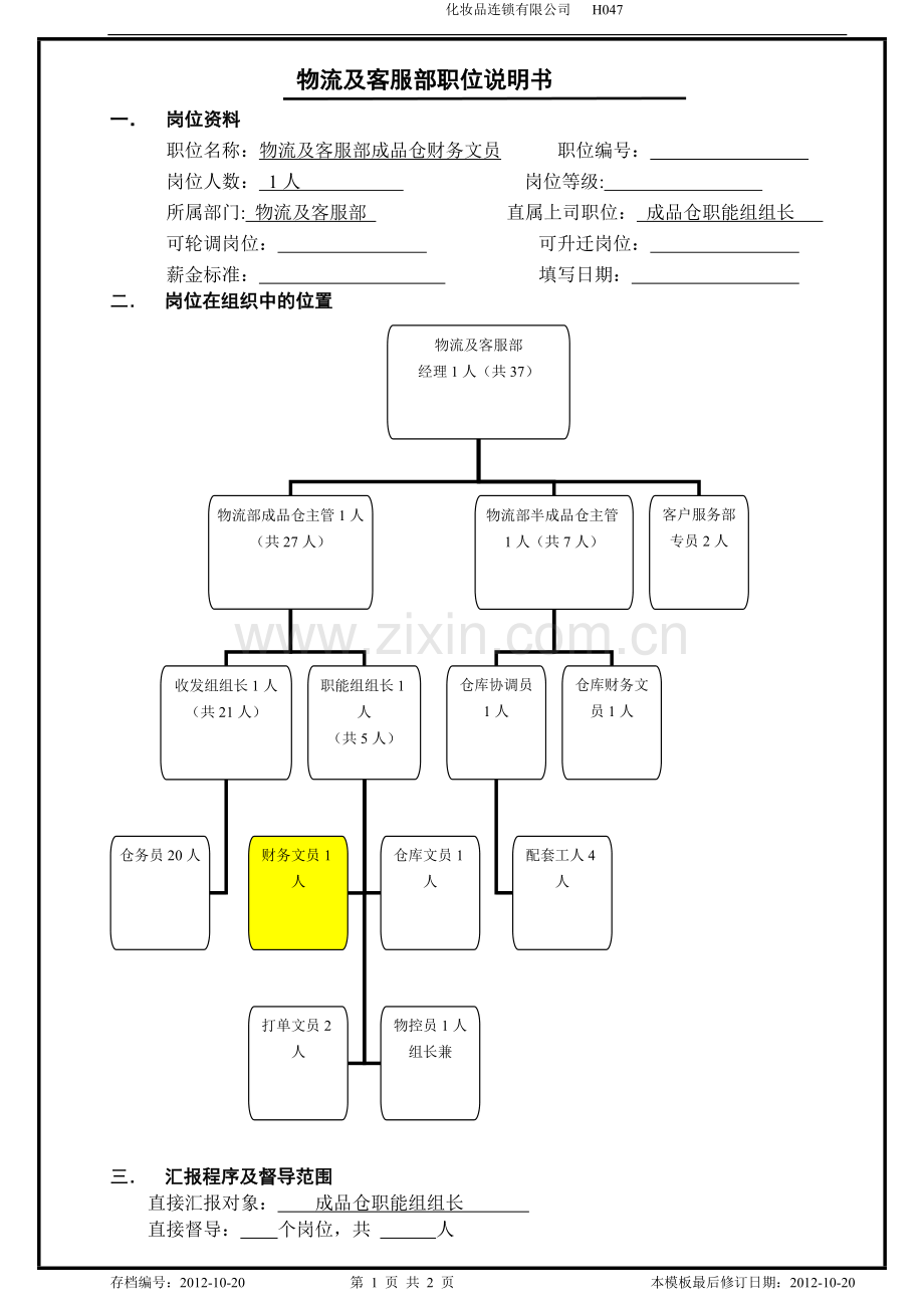 物流及客服部职位说明书(成品仓财务文员).doc_第1页