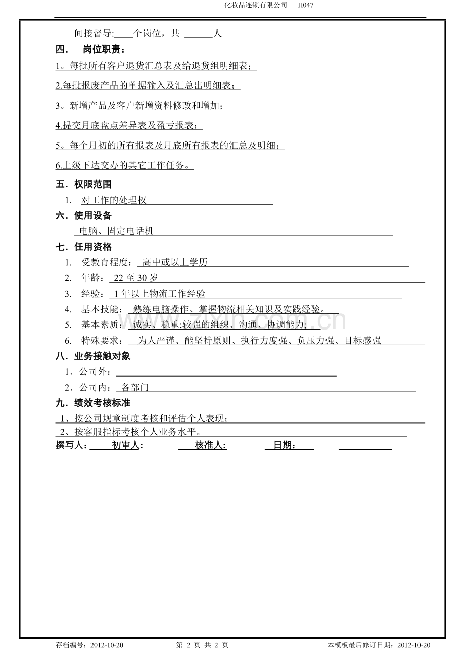 物流及客服部职位说明书(成品仓财务文员).doc_第2页