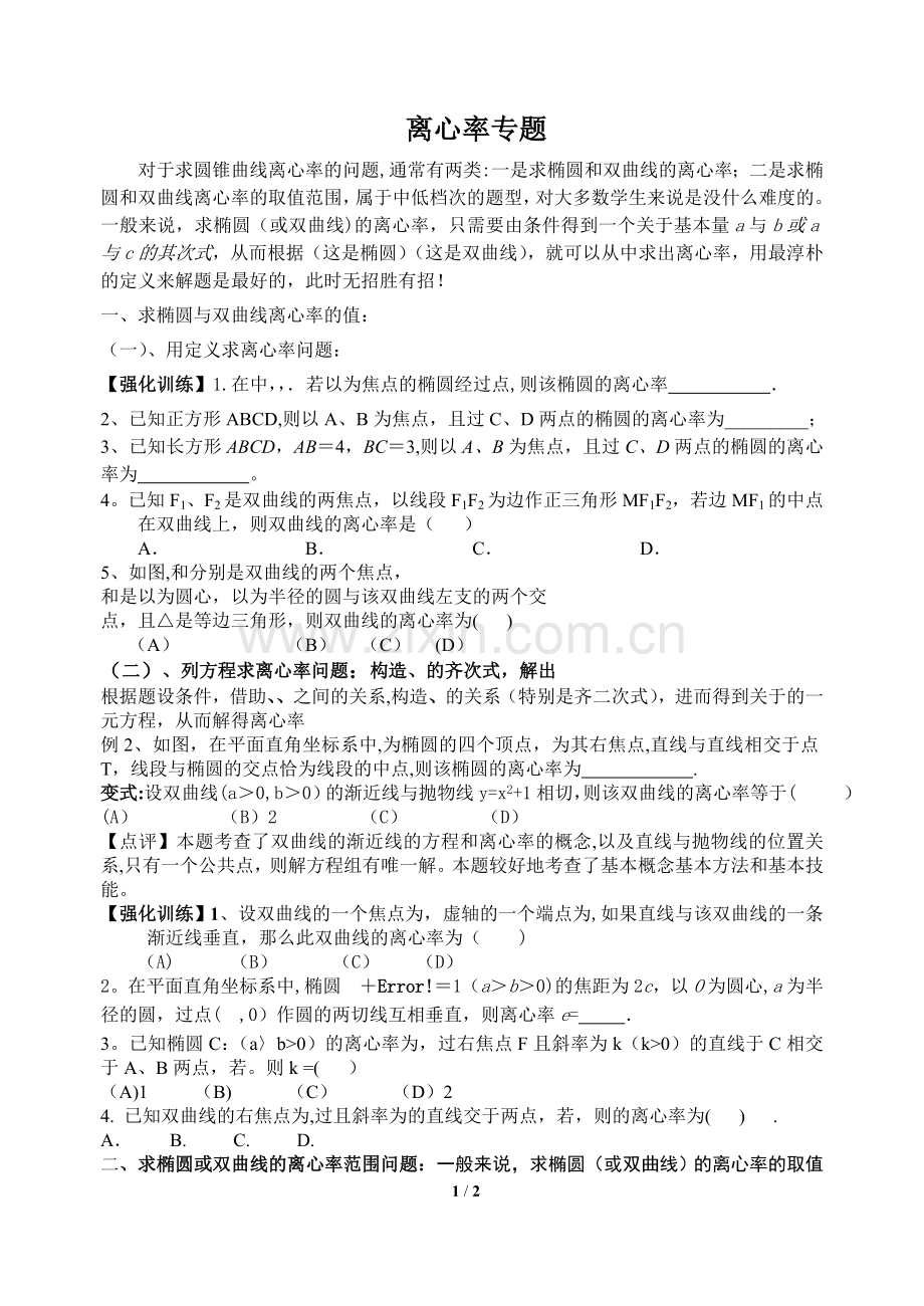 离心率专题总结大全.doc_第1页