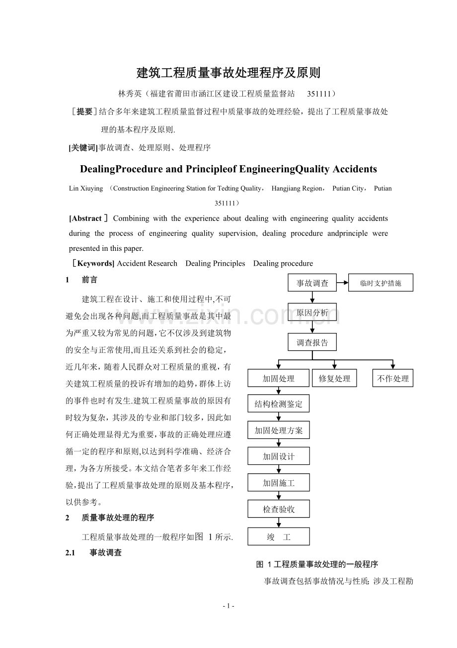 建筑工程质量事故处理程序及原则方法.doc_第1页