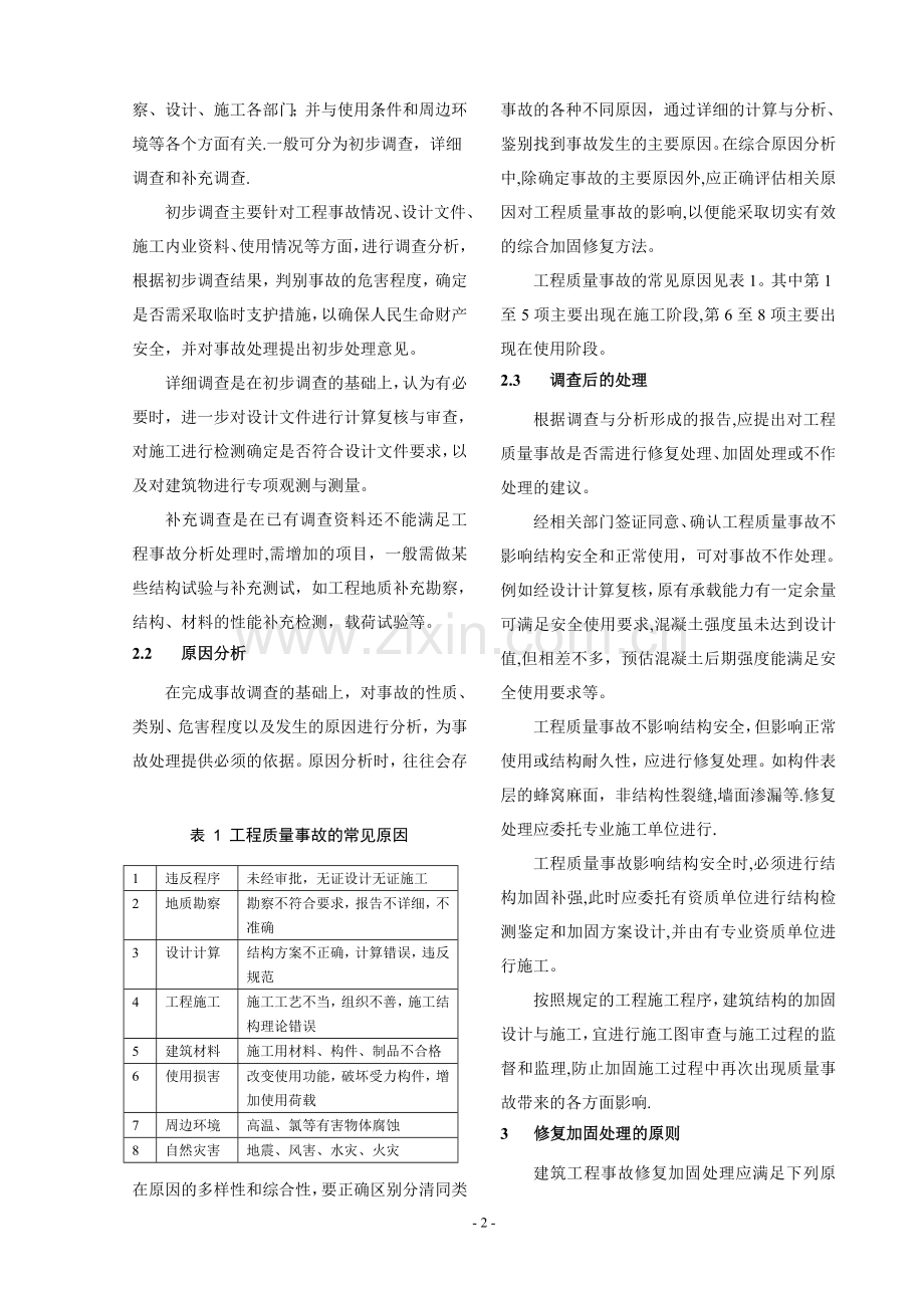 建筑工程质量事故处理程序及原则方法.doc_第2页