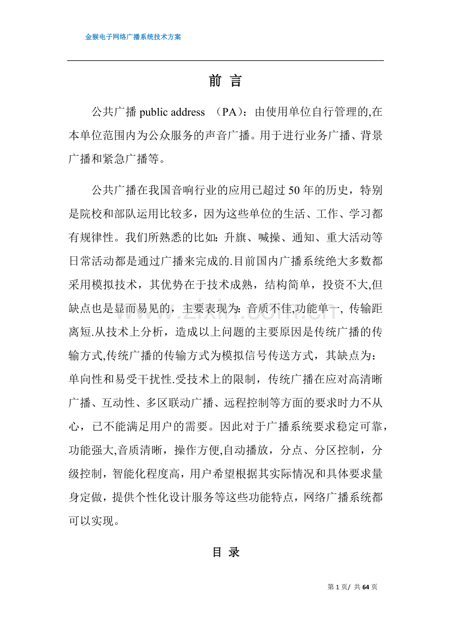 网络广播系统设计方案.docx_第1页