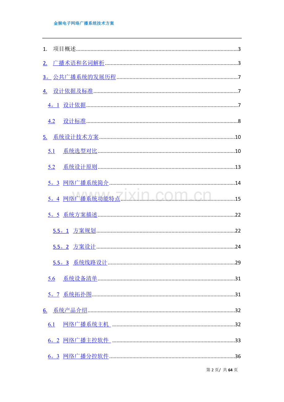 网络广播系统设计方案.docx_第2页