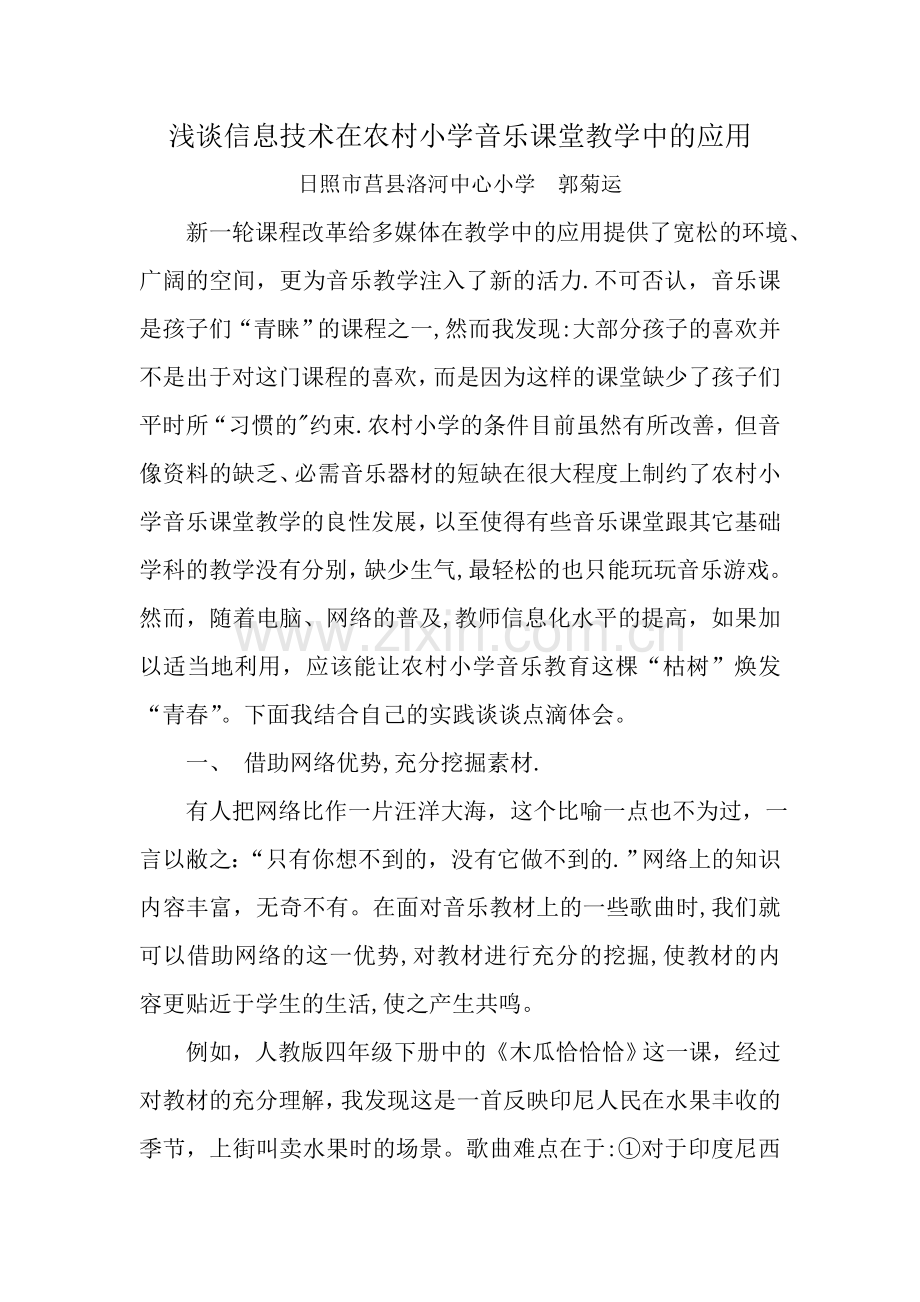 浅谈信息技术在农村小学音乐课堂教学中的应用.doc_第1页