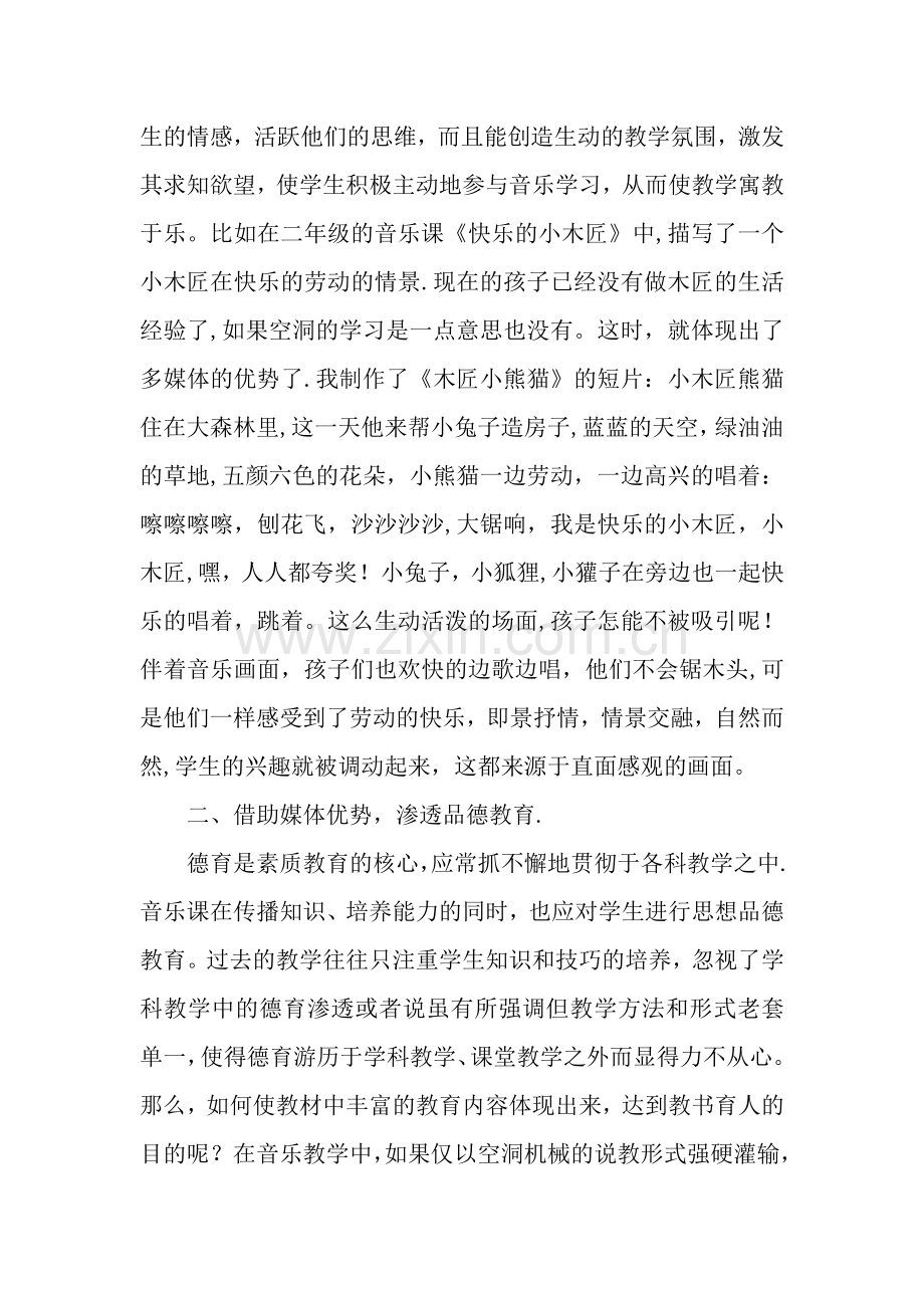 浅谈信息技术在农村小学音乐课堂教学中的应用.doc_第3页