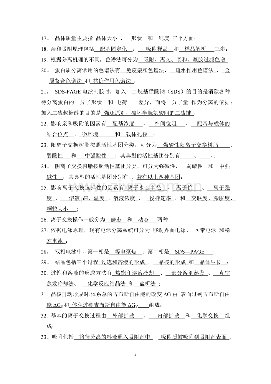 生物分离工程期末复习题.doc_第2页