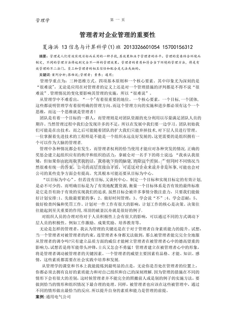 管理学基础论文.doc_第1页