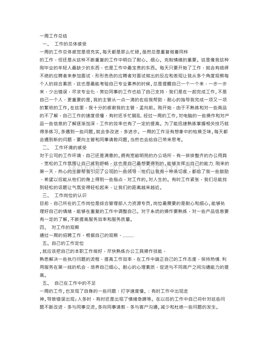 主管一周工作总结.doc_第3页