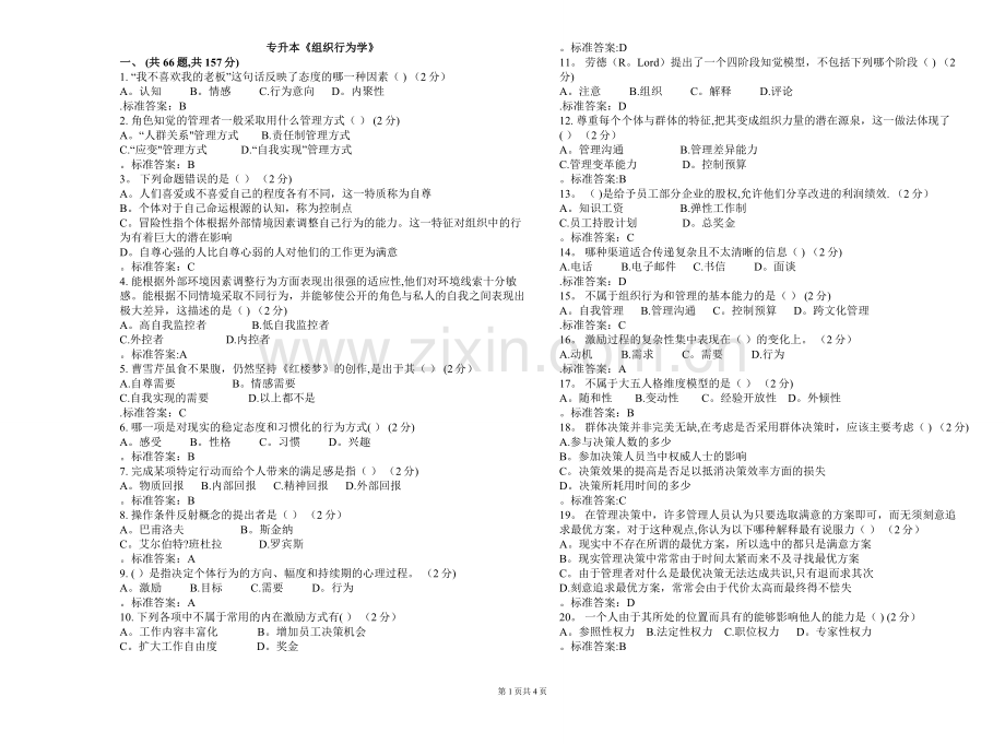 专升本《组织行为学》-试卷-答案.doc_第1页