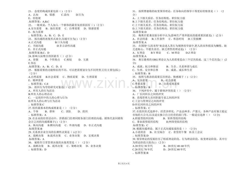 专升本《组织行为学》-试卷-答案.doc_第2页