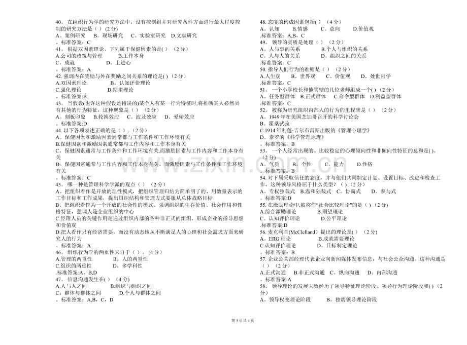 专升本《组织行为学》-试卷-答案.doc_第3页