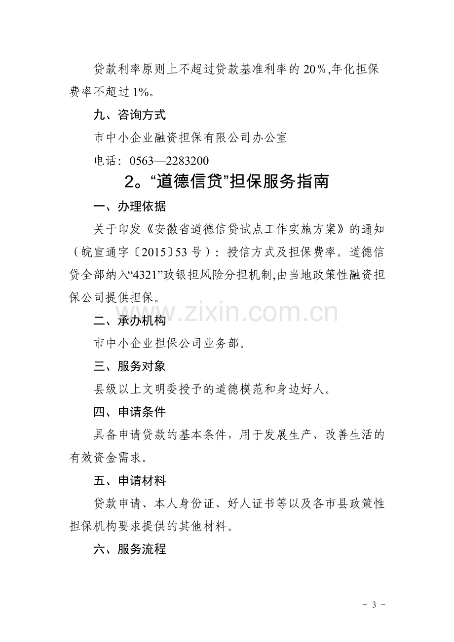 中小企业融资担保公司公共服务指引.doc_第3页