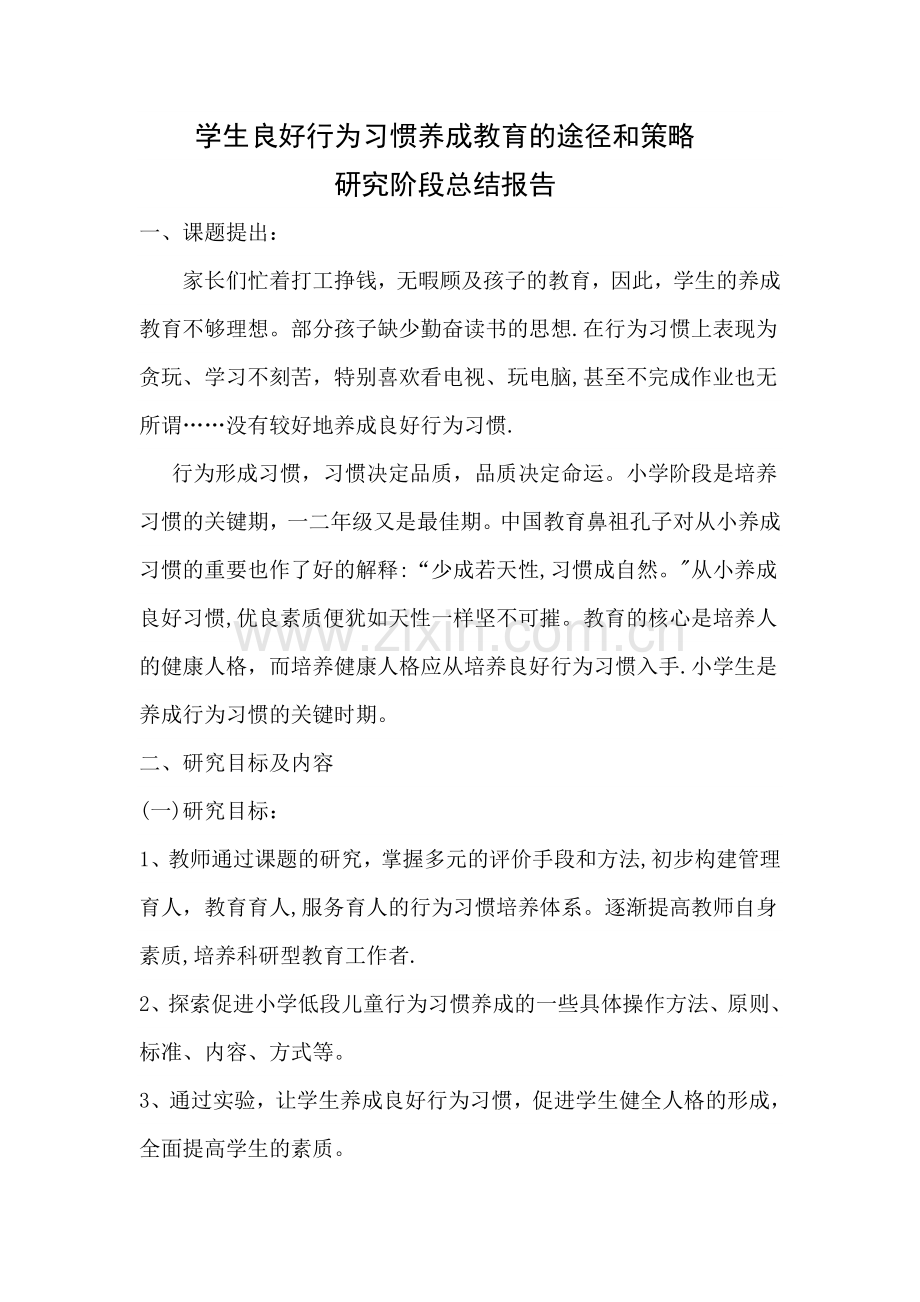 对学生良好行为习惯养成教育研究阶段总结报告.doc_第1页