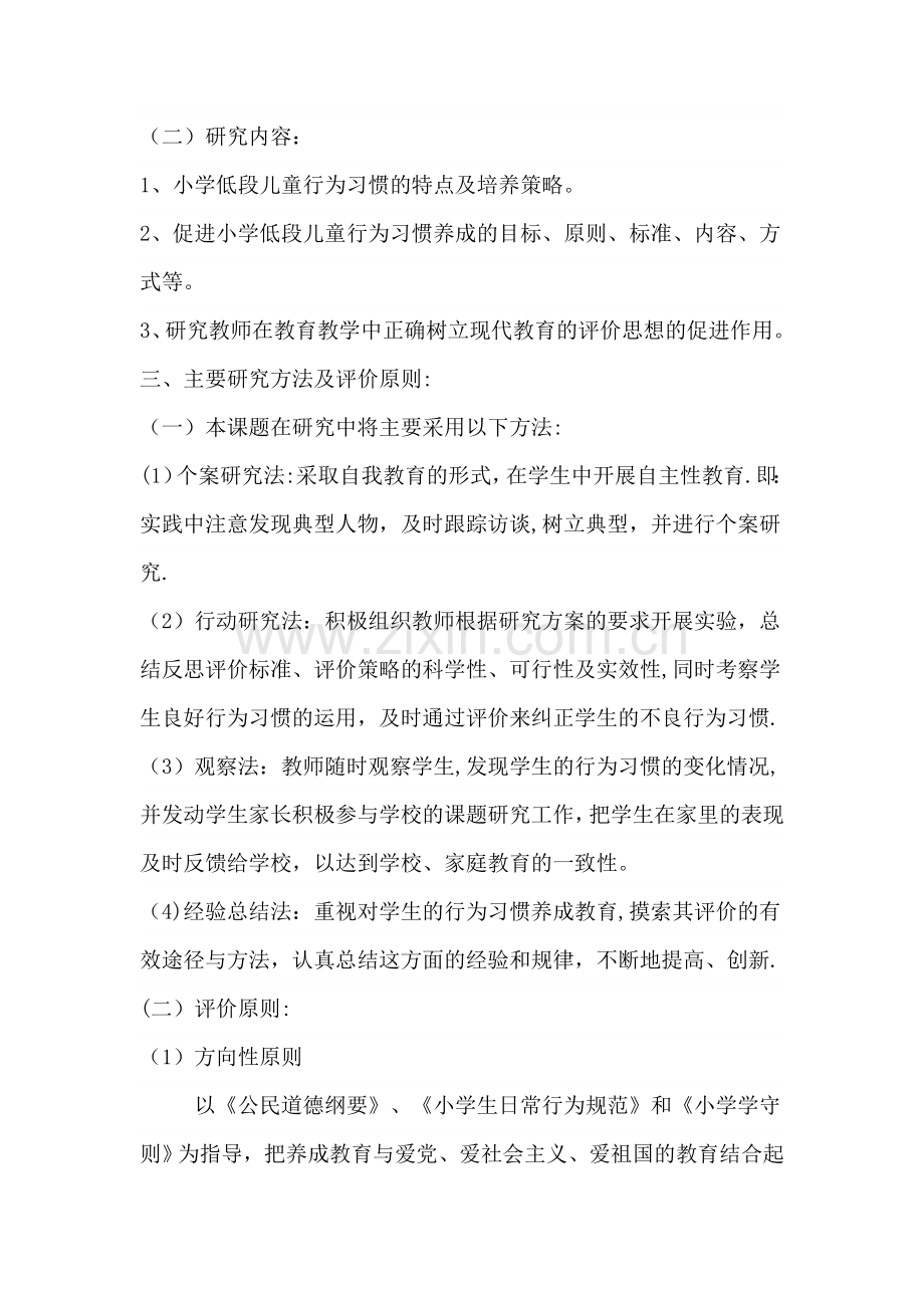 对学生良好行为习惯养成教育研究阶段总结报告.doc_第2页