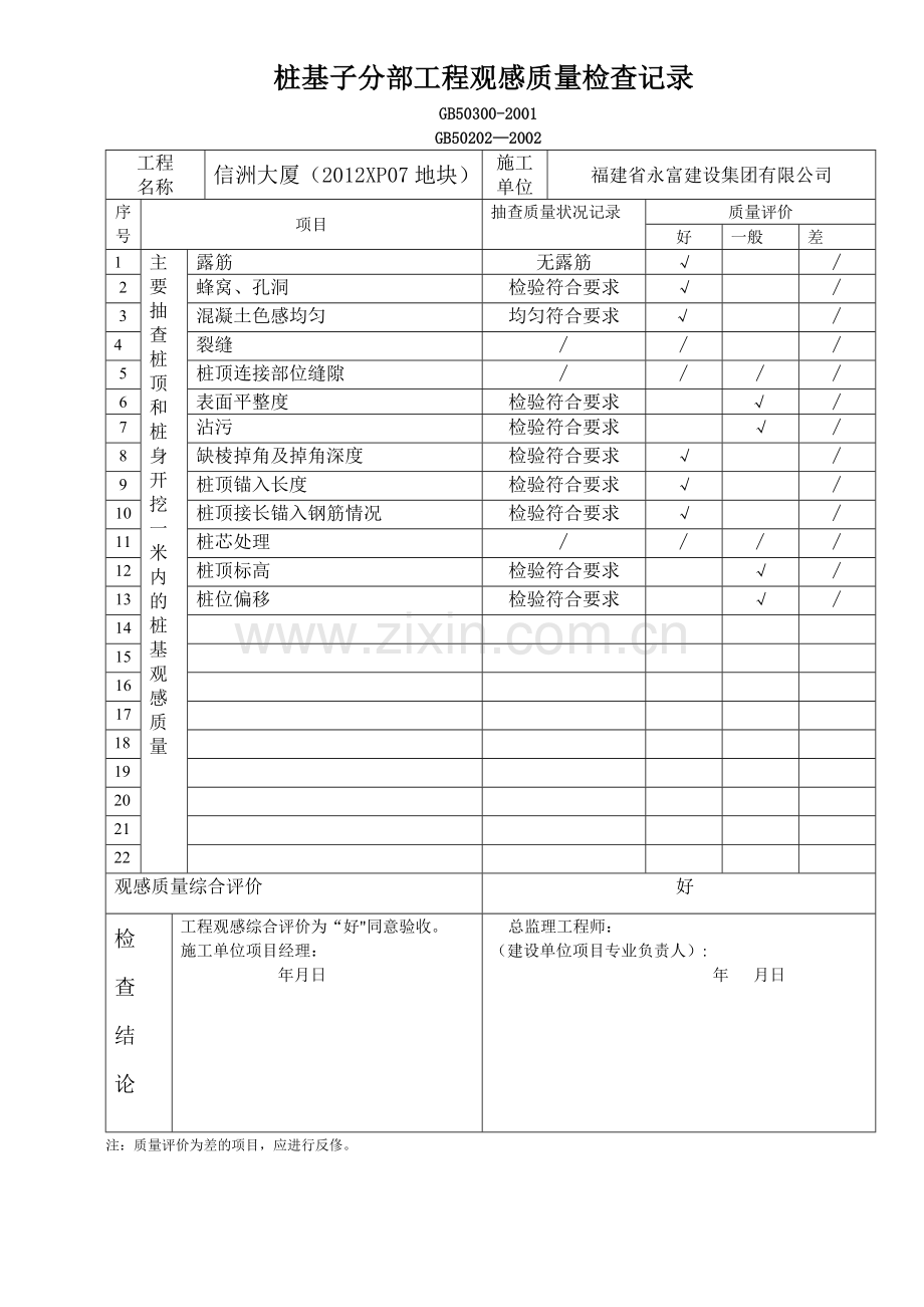 桩基子分部工程观感质量检查记录.doc_第1页