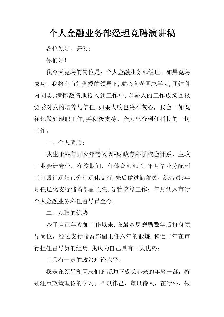 个人金融业务部经理竞聘演讲稿.docx_第1页