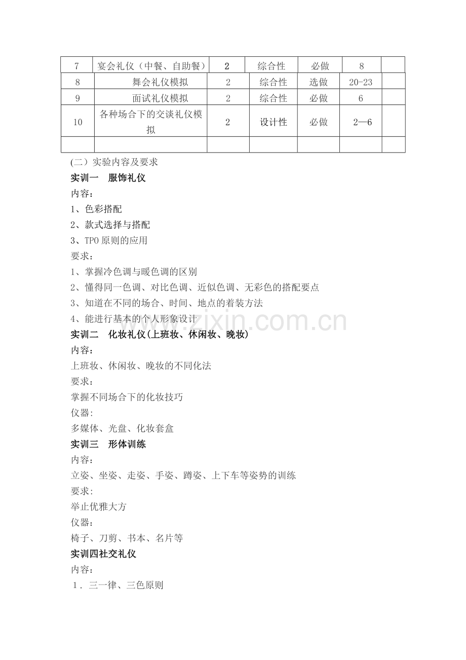 社交礼仪教程实训教学大纲..doc_第2页