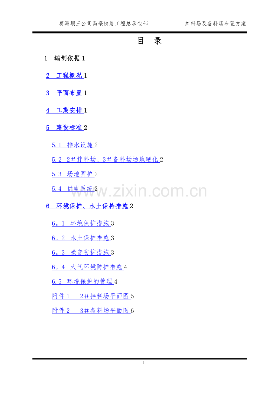 拌料场及备料场布置方案.doc_第2页