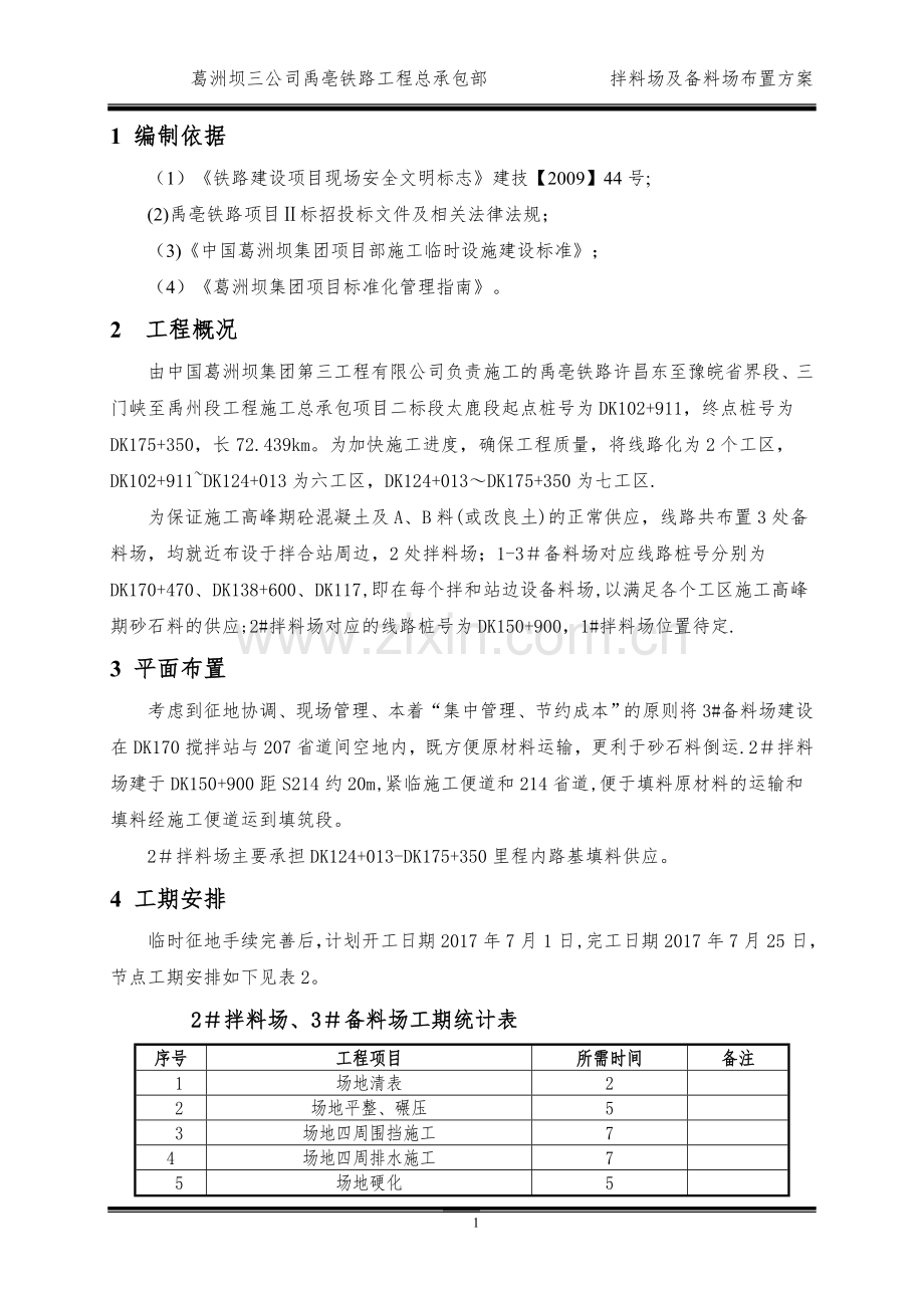 拌料场及备料场布置方案.doc_第3页