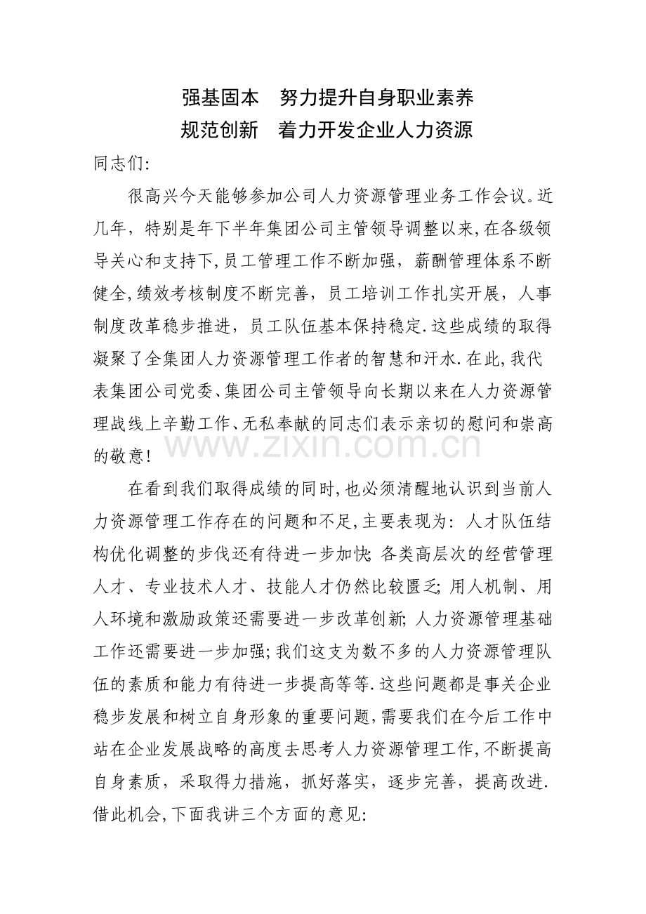 人力资源业务工作会议上的讲话范文.doc_第1页