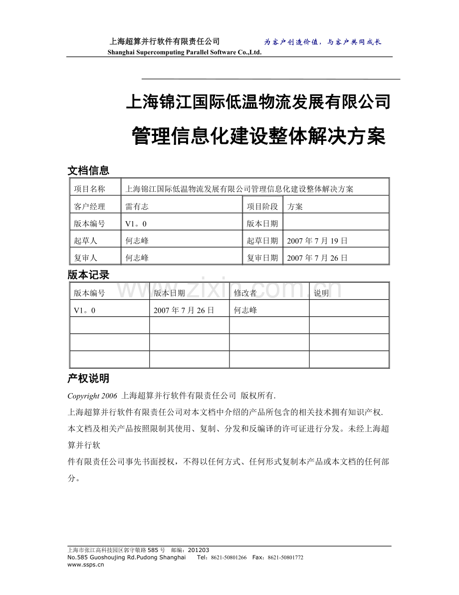 物流管理信息平台整体建设方案.doc_第1页