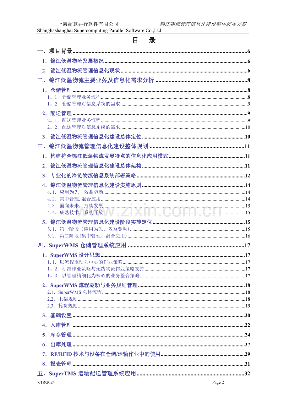 物流管理信息平台整体建设方案.doc_第2页