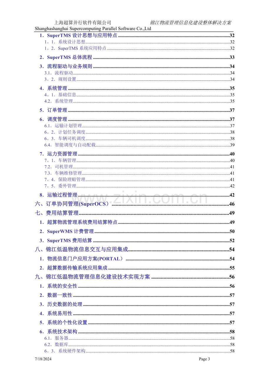 物流管理信息平台整体建设方案.doc_第3页