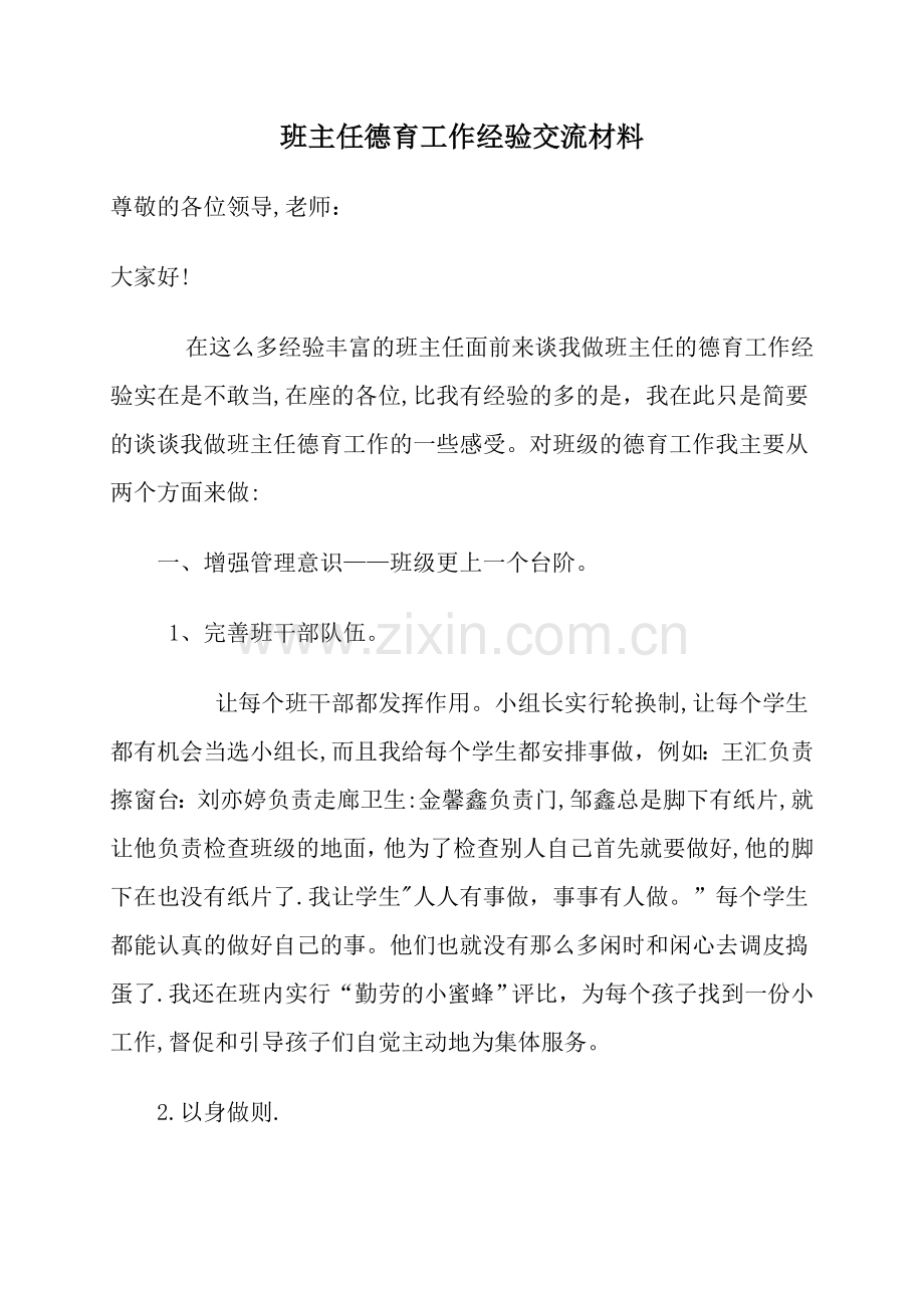 班主任德育工作经验交流材料.doc_第1页