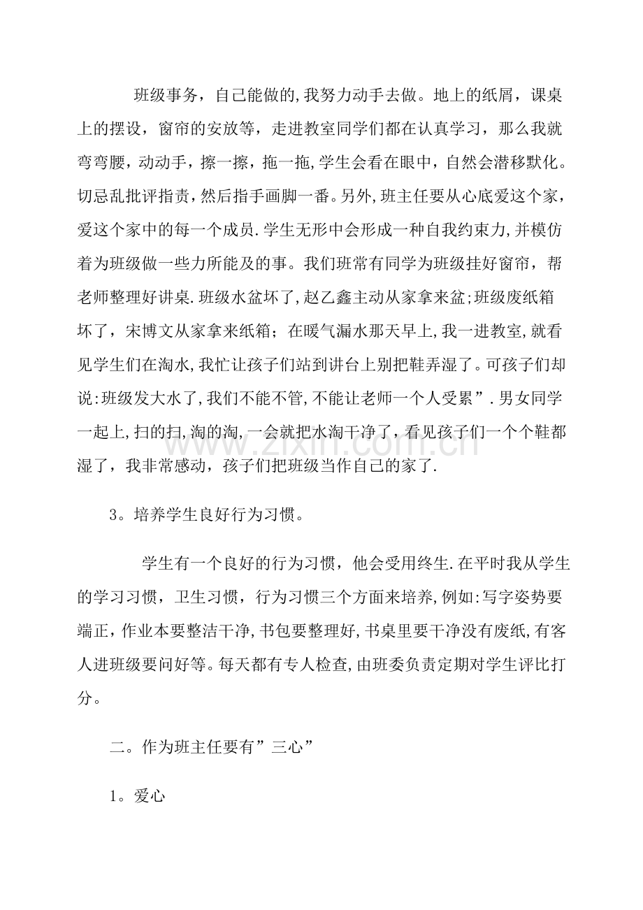 班主任德育工作经验交流材料.doc_第2页