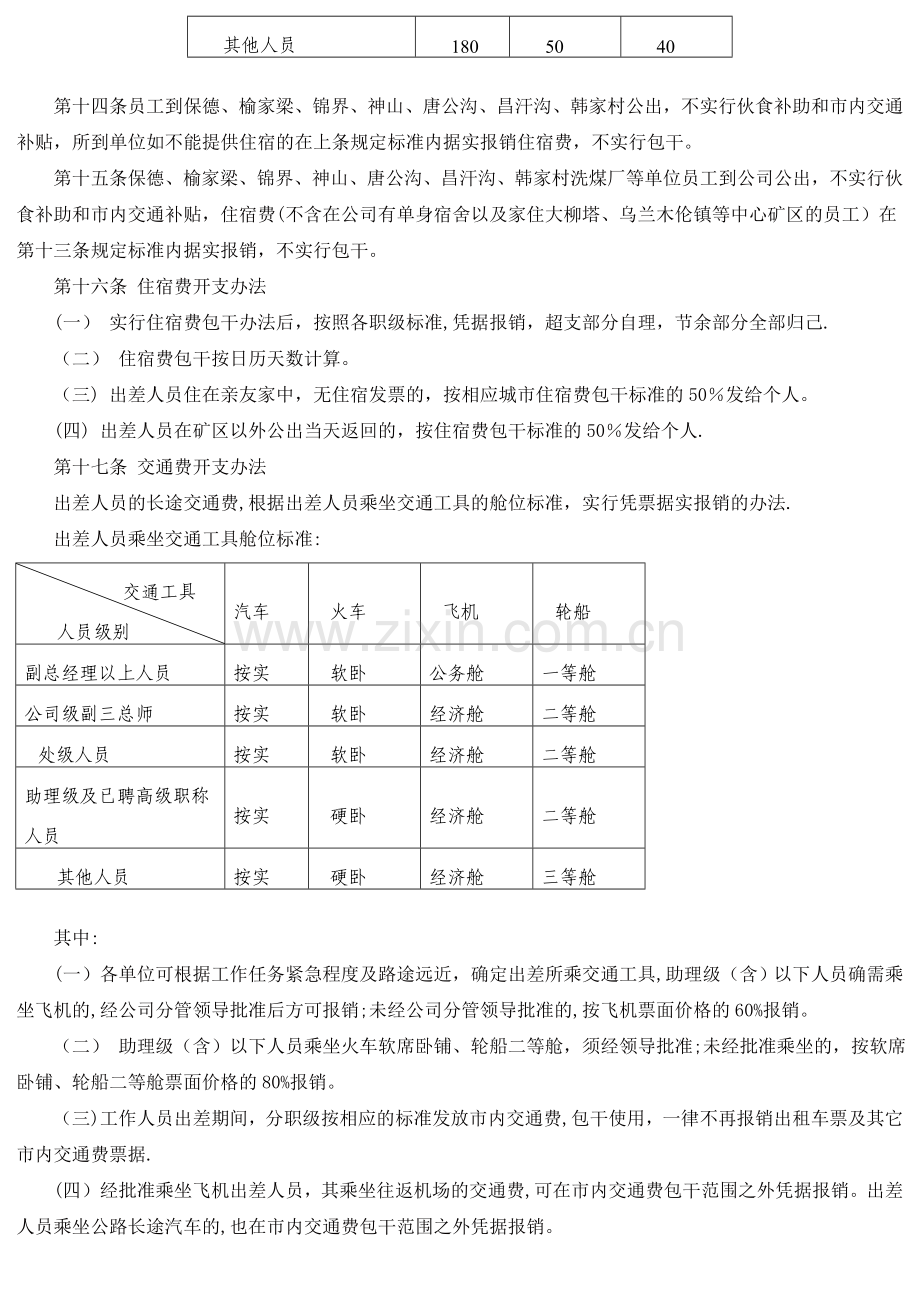 神华神东煤炭公司差旅费管理办法(个人转载).doc_第3页