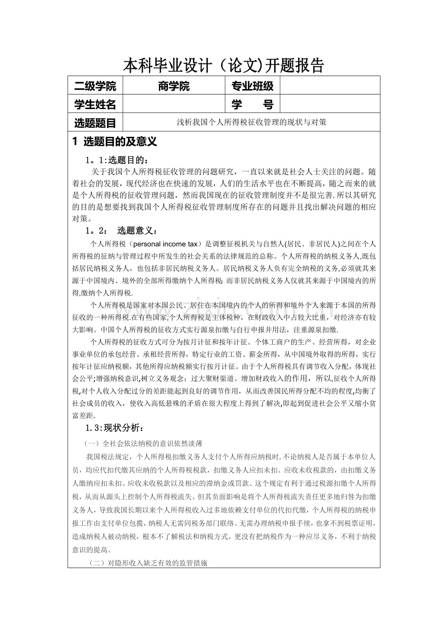 个人所得税开题报告.doc_第1页