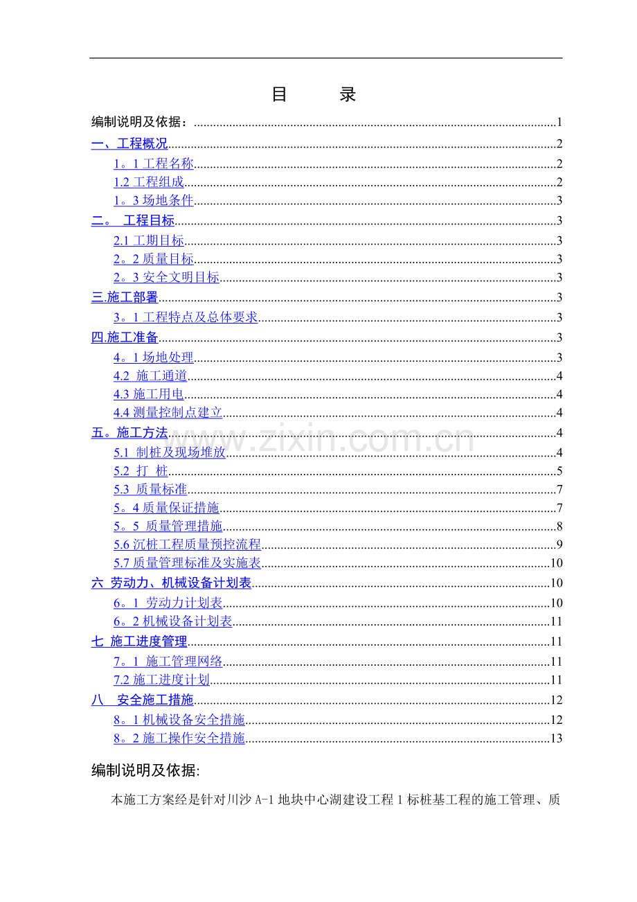 河道驳岸方桩桩基方案.doc_第1页