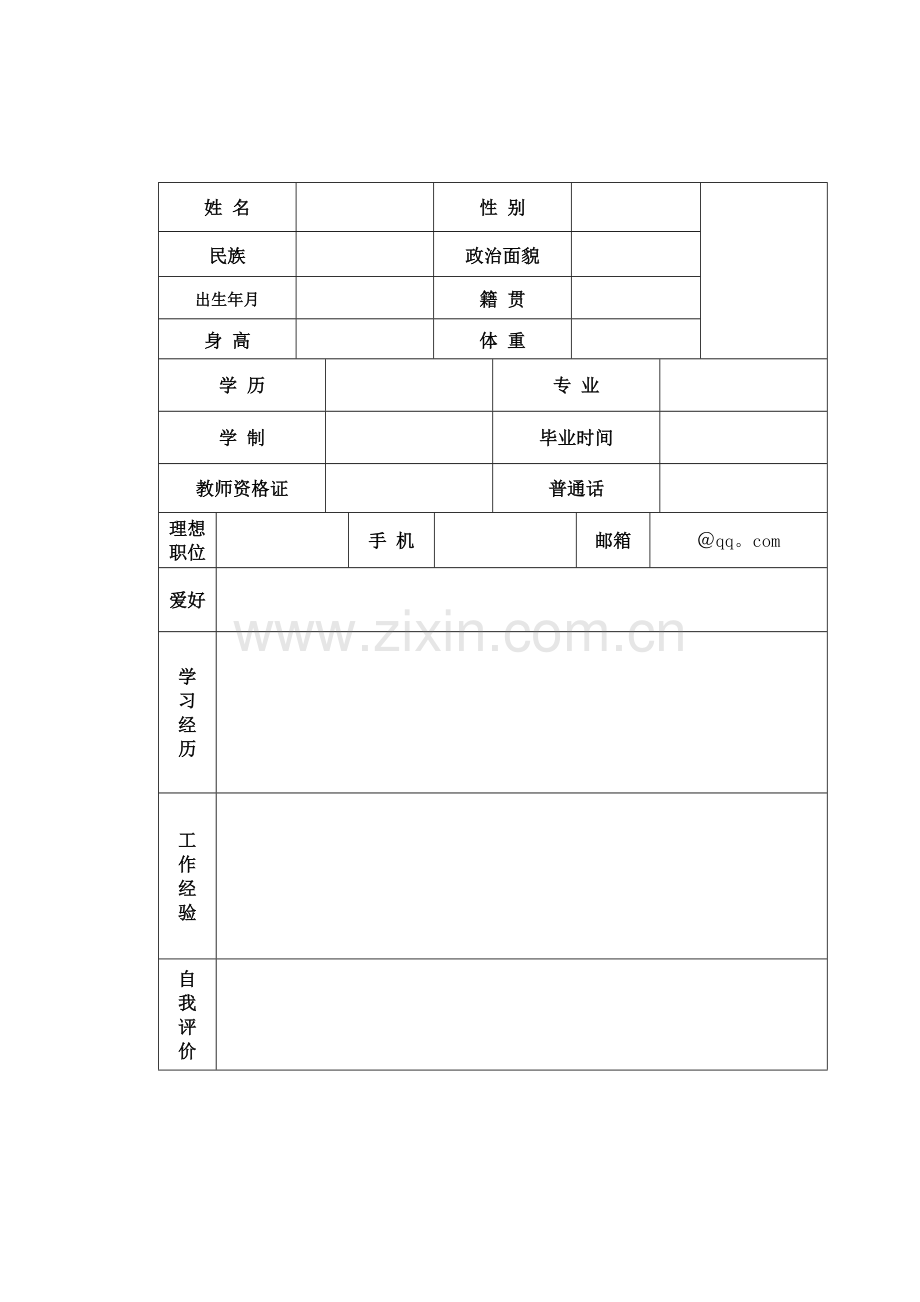 教师招聘简历表格.doc_第1页