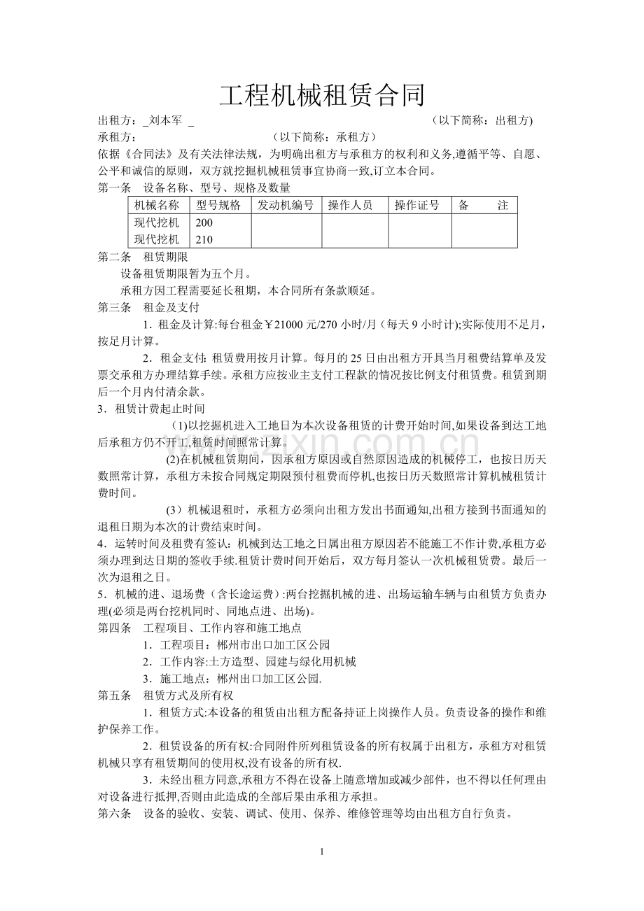 挖掘机运输及租赁合同.doc_第1页