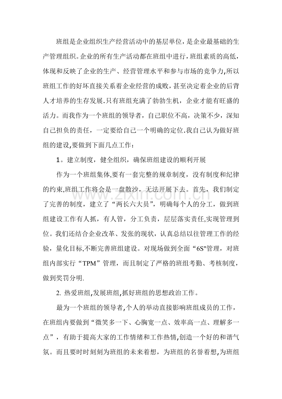 班组建设班组长发言稿.doc_第1页