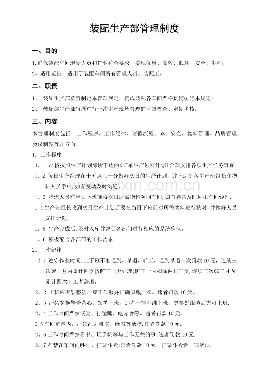 装配车间管理制度.docx_第1页