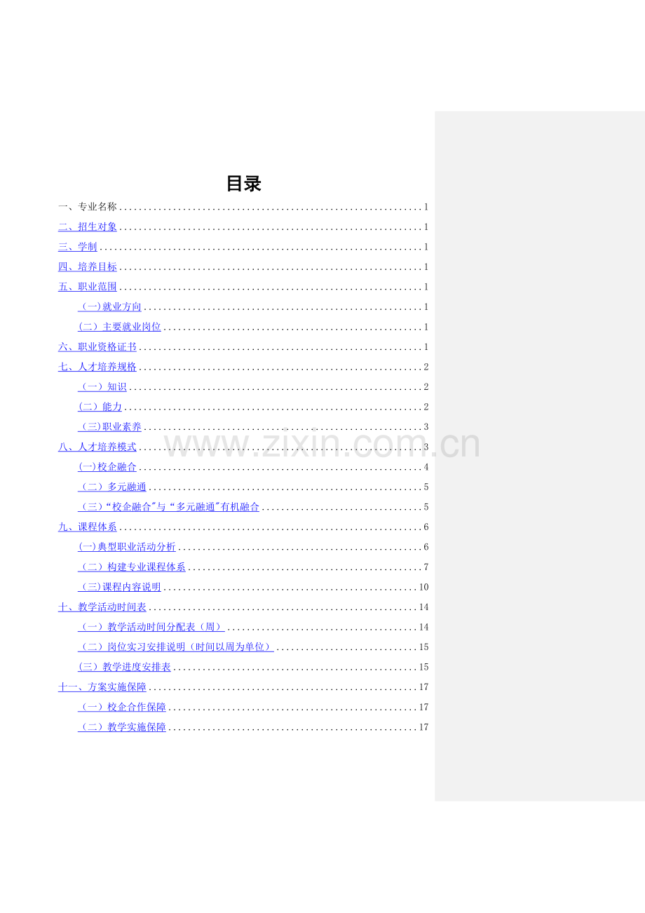 西餐烹饪专业人才培养方案.doc_第2页