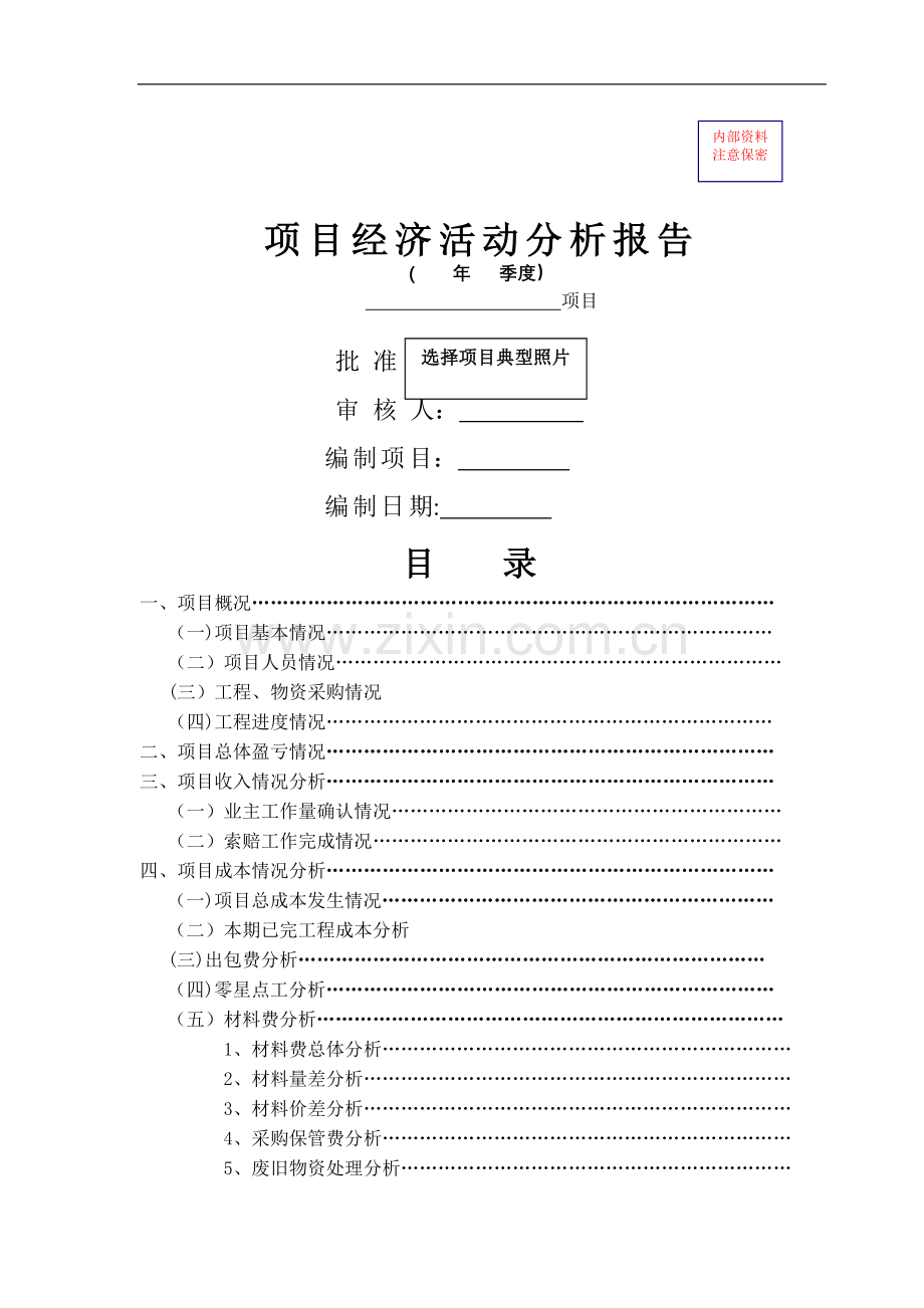 建筑施工企业项目级经济活动分析报告模板.docx_第1页