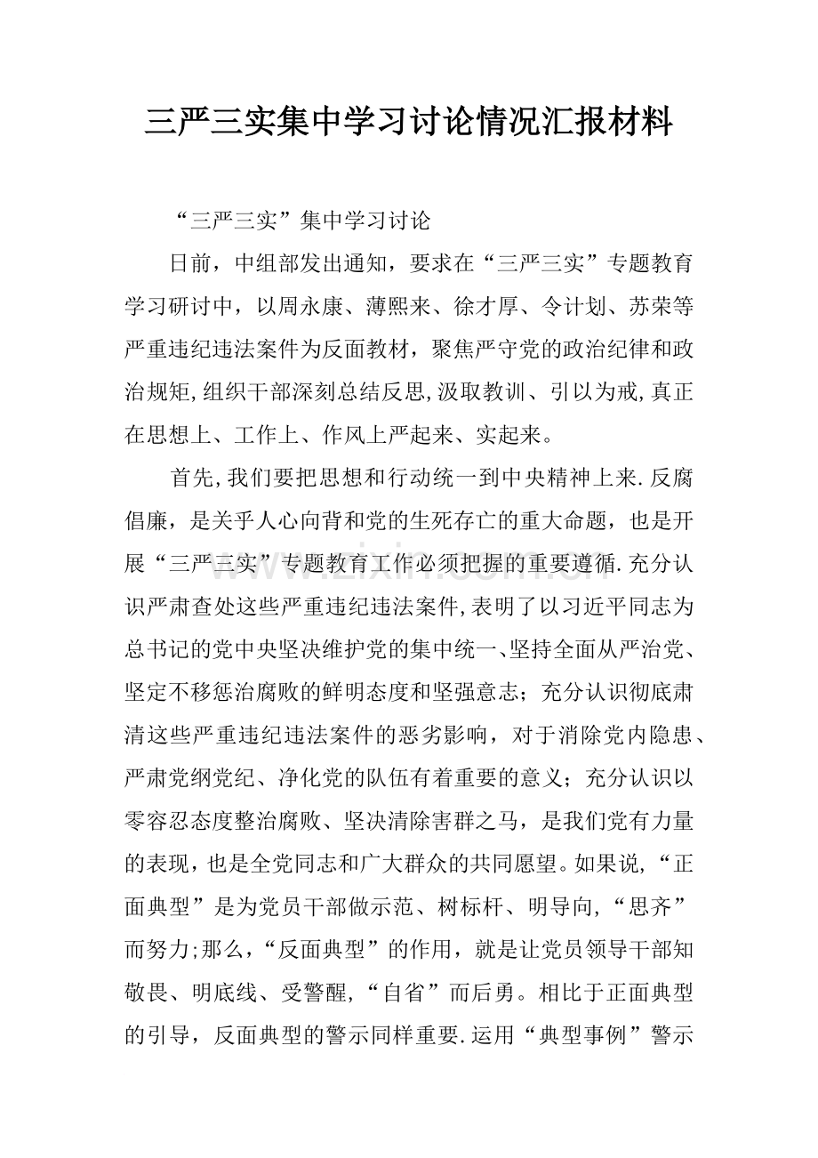 三严三实集中学习讨论情况汇报材料.docx_第1页