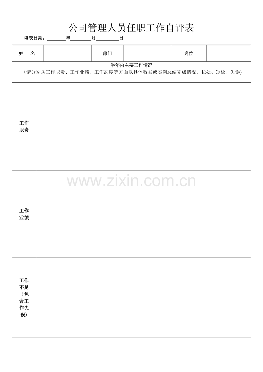 管理人员任职自评报告8.28.doc_第1页