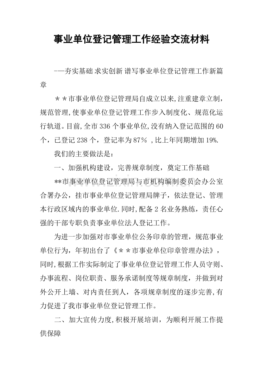 事业单位登记管理工作经验交流材料.docx_第1页